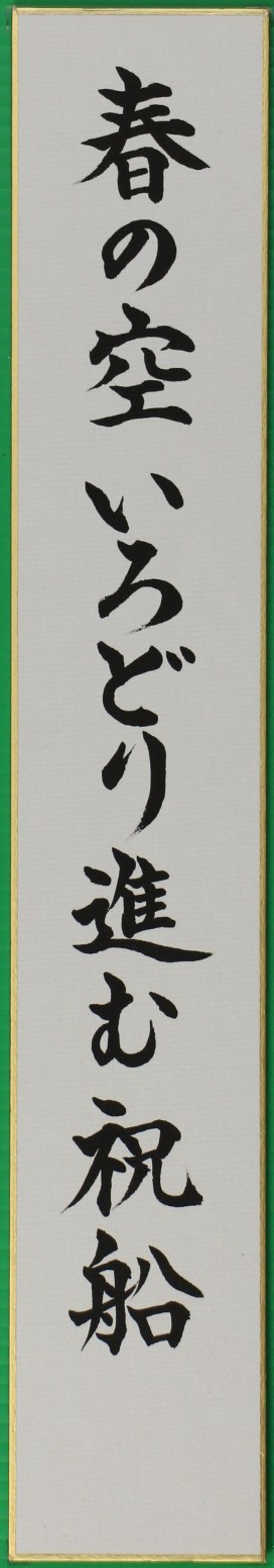 甑島振興局長賞 「春の空いろどり進む祝船」